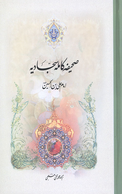 صحیفه کامله سجادیه
