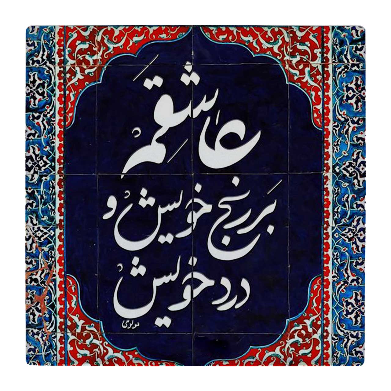 کاشی کارنیلا طرح عاشقم بر رنج خویش و درد خویش کد wk1544