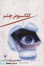 قیمت و خرید کتاب کلکسیونر چشم نشر تندیس | ایده بوک