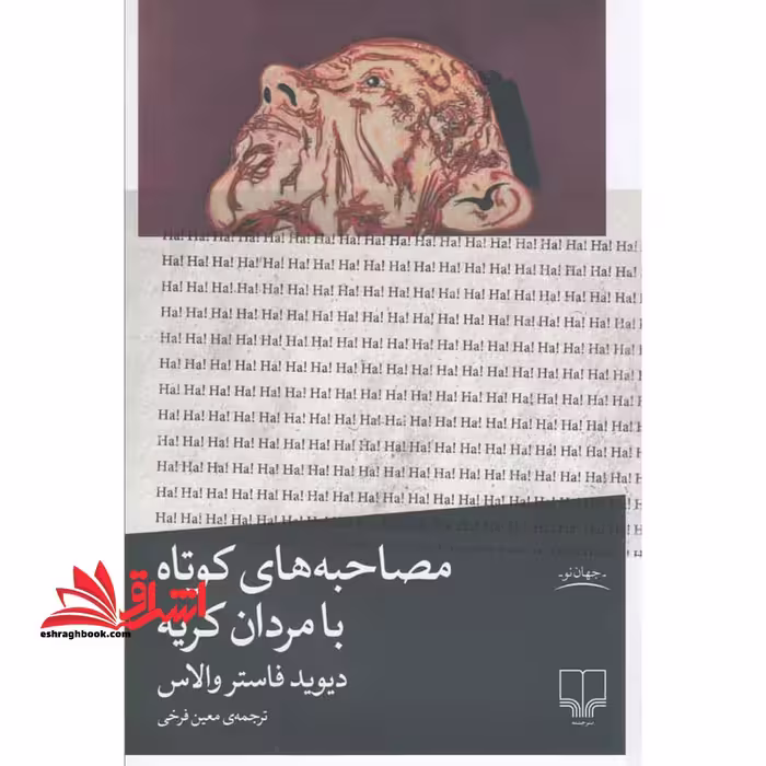 کتاب مصاحبه های کوتاه با مردان کریه - فروشگاه کتاب اشراق