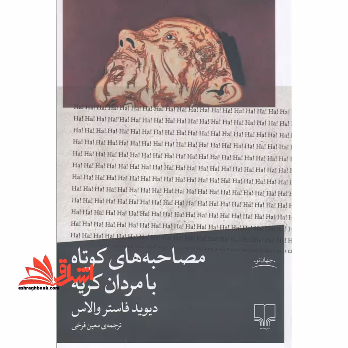کتاب مصاحبه های کوتاه با مردان کریه - فروشگاه کتاب اشراق