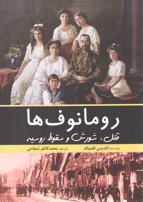 خرید کتاب رومانوف ها: قتل، شورش و سقوط روسیه — کتابسرای طه