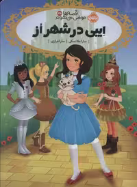 قصه ها عوض می شوند13/5 (ایبی در شهر از) - کتاب‌فروشی کوچه کتاب