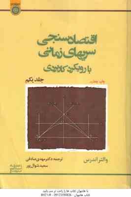 اقتصاد سنجی سریهای زمانی با رویکردی کاربردی جلد 1 ( والتر اندرس – مهدی صادقی – سعید شوال پور )