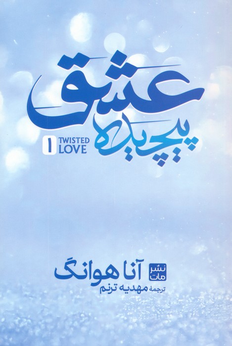 عشق پیچیده - ناشربوک | خرید آنلاین کتاب