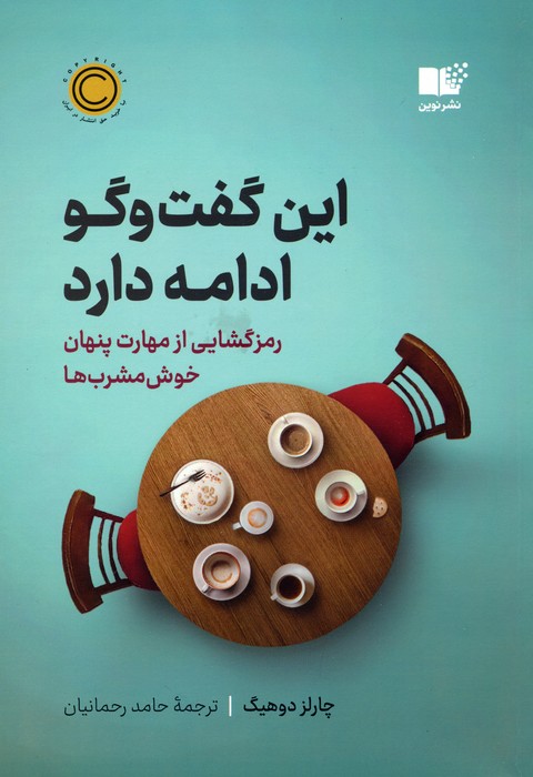 این گفت و گو ادامه دارد (رمزگشایی از مهارت پنهان خوش مشرب ها) - ناشربوک | خرید آنلاین کتاب