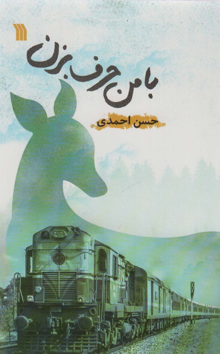 با من حرف بزن - ناشربوک | خرید آنلاین کتاب