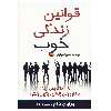 کتاب قوانین زندگی خوب اثر برایان داج