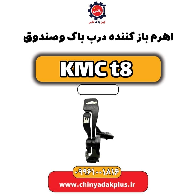 اهرم باز کننده درب باک و صندوق KMC t8