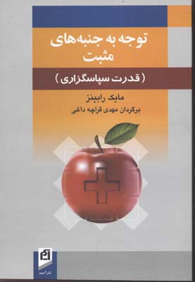 توجه به جنبههای مثبت: قدرت سپاسگزاری