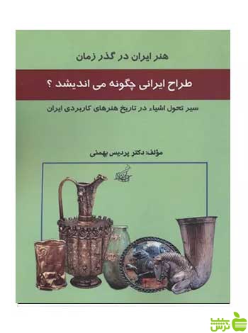 طراح ایرانی چگونه می اندیشد پردیس بهمنی فخراکیا - سیب ترش - SibTorsh تخفیف ویژه