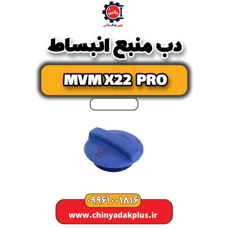 درب منبع انبساط ام وی ام x22 پرو