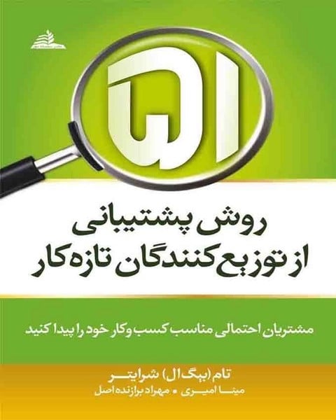 51 روش پشتیبانی ازتوزیع کنندگان تازه کار - کتاب‌فروشی کوچه کتاب