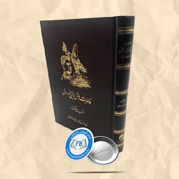 خاطرات هانس اولریخ رودل