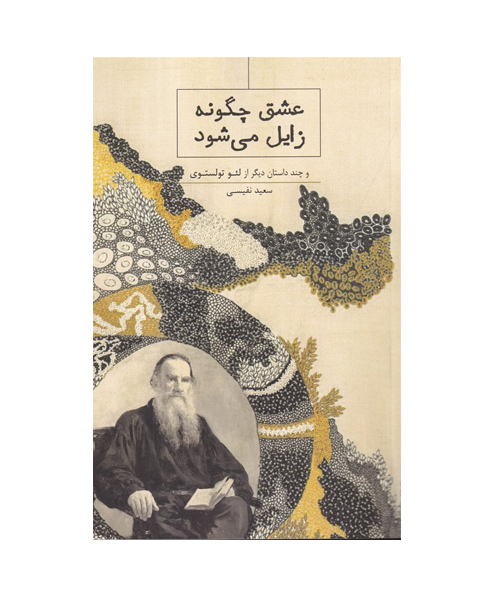 کتاب عشق چگونه زائل میشود اثر لئو تولستوی
