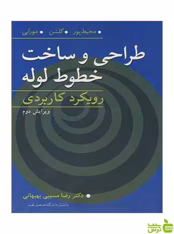 طراحی و ساخت خطوط لوله محمد محیطپور آییژ - سیب ترش - SibTorsh