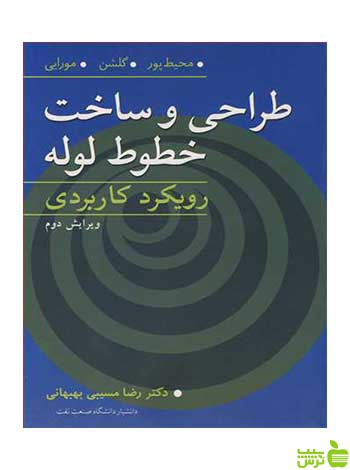 طراحی و ساخت خطوط لوله محمد محیطپور آییژ - سیب ترش - SibTorsh