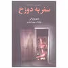 کتاب سفر به دوزخ اثر دینو بوتزاتی انتشارات مجید