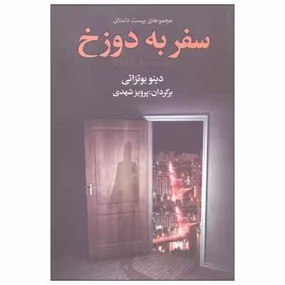 کتاب سفر به دوزخ اثر دینو بوتزاتی انتشارات مجید