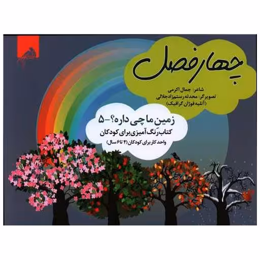 کتاب چهار فصل (رنگ آمیزی 4 تا 6 سال)(خشتی) اثر جمال اکرمی