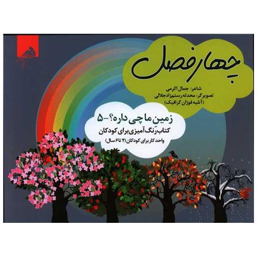 کتاب چهار فصل (رنگ آمیزی 4 تا 6 سال)(خشتی) اثر جمال اکرمی