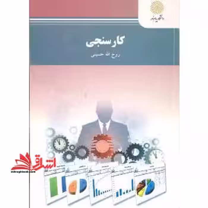 کارسنجی - فروشگاه کتاب اشراق