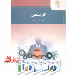 کارسنجی - فروشگاه کتاب اشراق