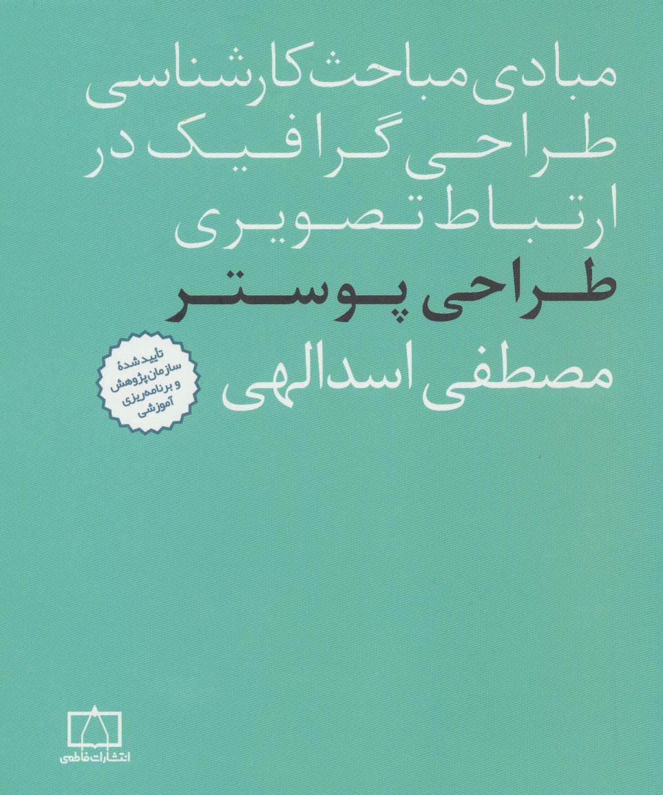 مبادی مباحث کارشناسی طراحی گرافیک در ارتباط تصویری (طراحی پوستر) - ناشربوک | خرید آنلاین کتاب