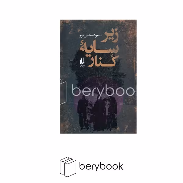 کتاب زیر سایه کنار / رقعی / افق