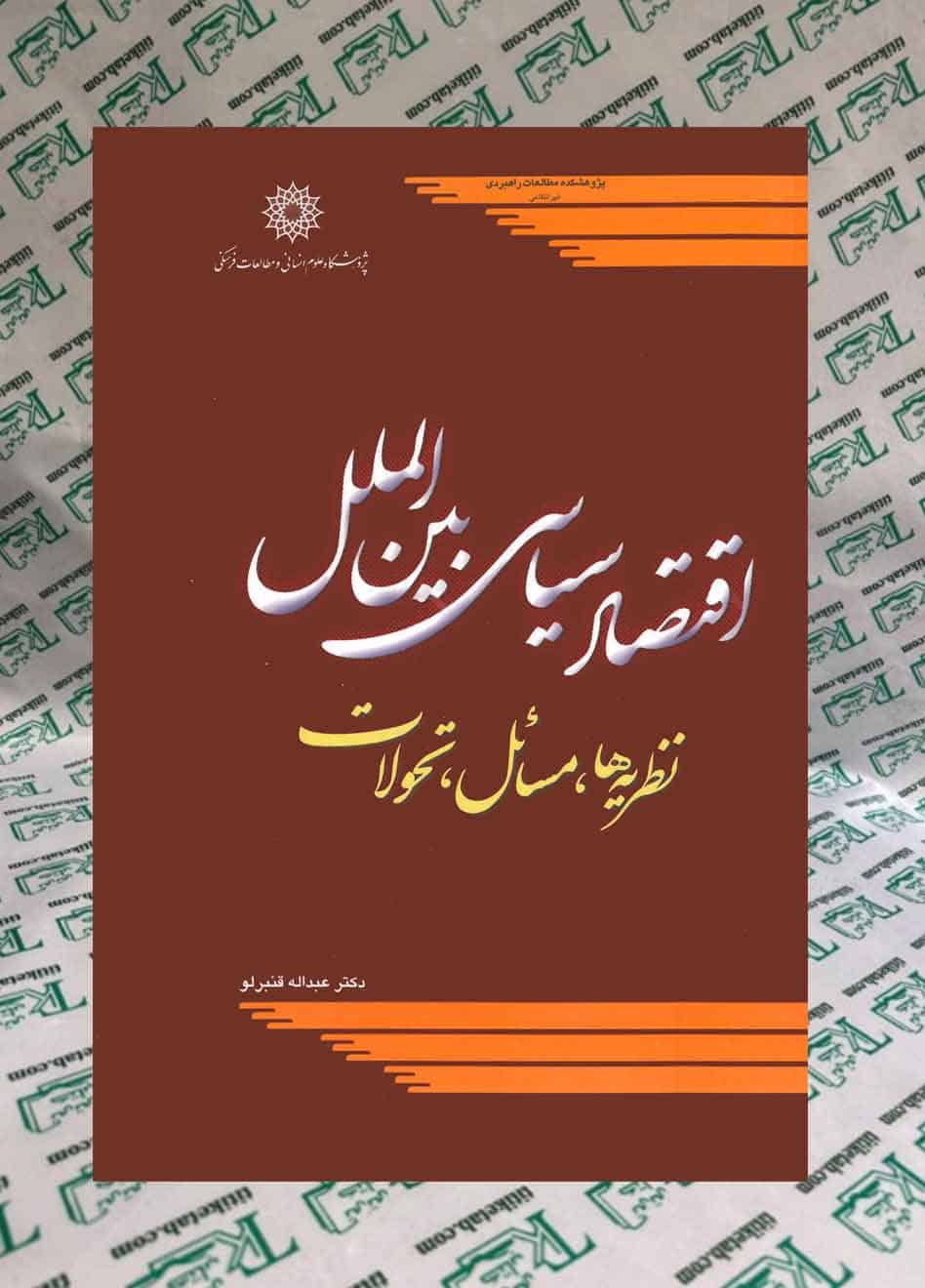 اقتصاد سیاسی و بین الملل