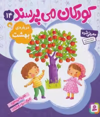 کودکان می پرسند14 (درباره ی بهشت)