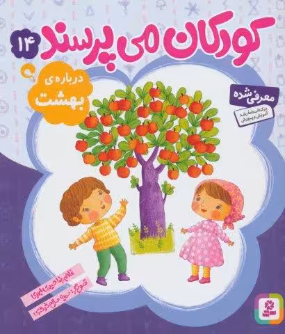 کودکان می پرسند14 (درباره ی بهشت)