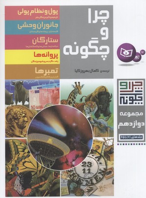چرا و چگونه (مجموعه دوازدهم:جلدهای 61تا65)
