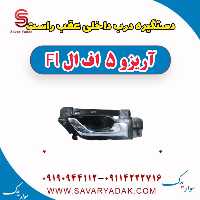 دستگیره درب داخلی عقب راست آریزو 5 FL