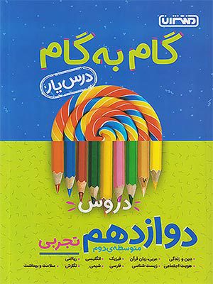 کتاب گام به گام درس یار دوازدهم رشته تجربی منتشران
