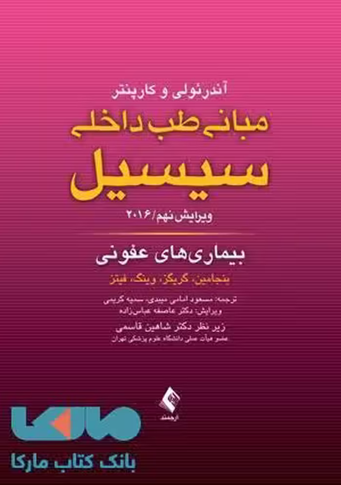 مبانی طب داخلی سیسیل-بیماری های عفونی 2016 نشر ارجمند