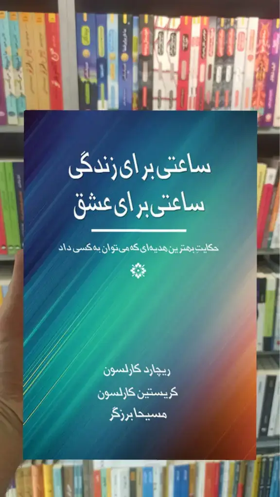 ساعتی برای زندگی ساعتی برای عشق ذهن آویز - بانک کتاب ماندگار-قیمت-خرید-کتاب-کمک-درسی-کنکور-دانشگاهی