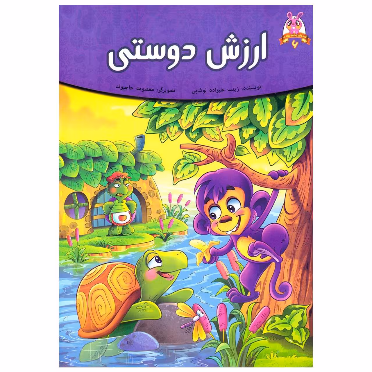 کتاب قصه کودک و نوجوان قصه های پندآموز حیوانات ارزش دوستی اثر فرشته جندقیان انتشارات اعتلای وطن