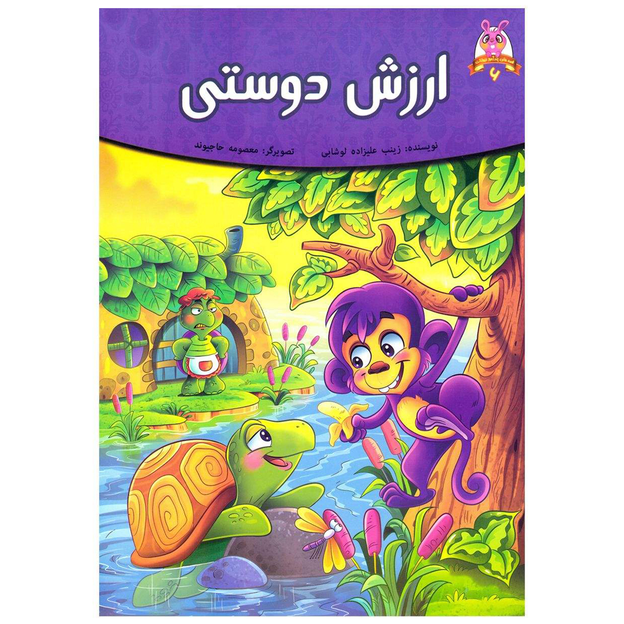 کتاب قصه کودک و نوجوان قصه های پندآموز حیوانات ارزش دوستی اثر فرشته جندقیان انتشارات اعتلای وطن