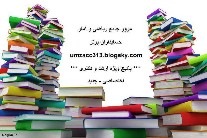دانلود مرور جامع بر ریاضی و آمار برای ارشد 97