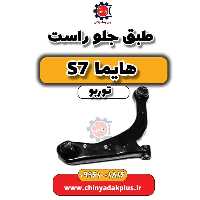 طبق جلو راست هایما S7 توربو