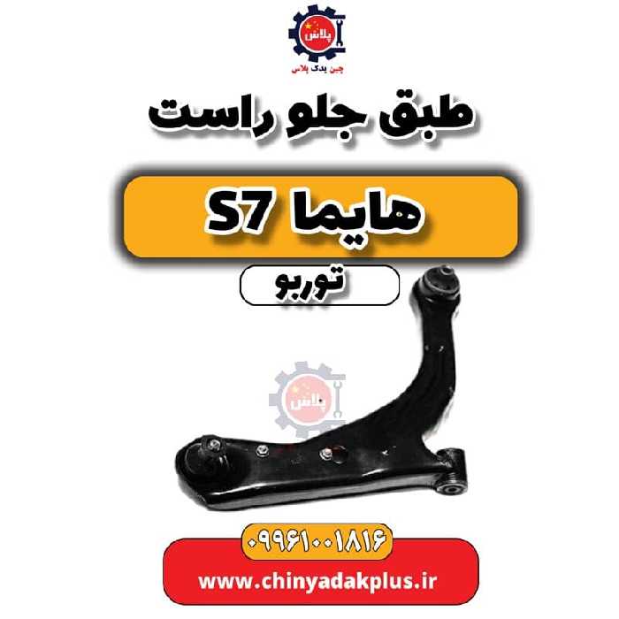 طبق جلو راست هایما S7 توربو