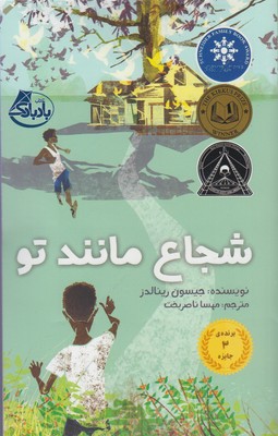 شجاع مانند تو