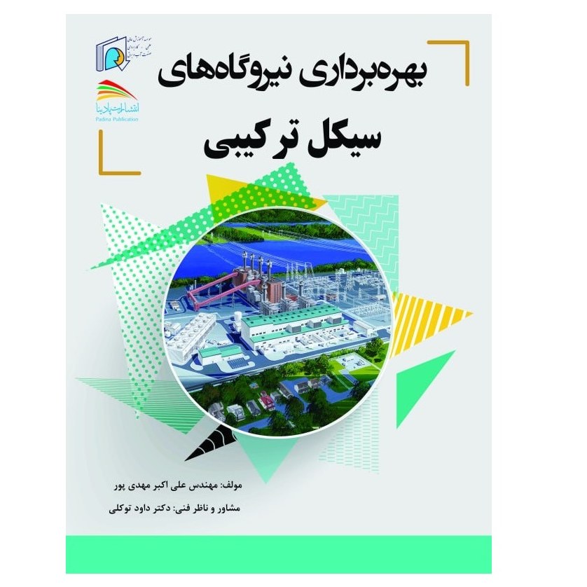 کتاب بهره برداری نیروگاه های سیکل ترکیبی
