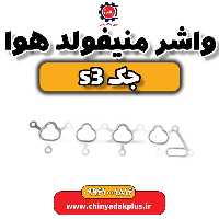 واشر منیفولد هوا جک S3