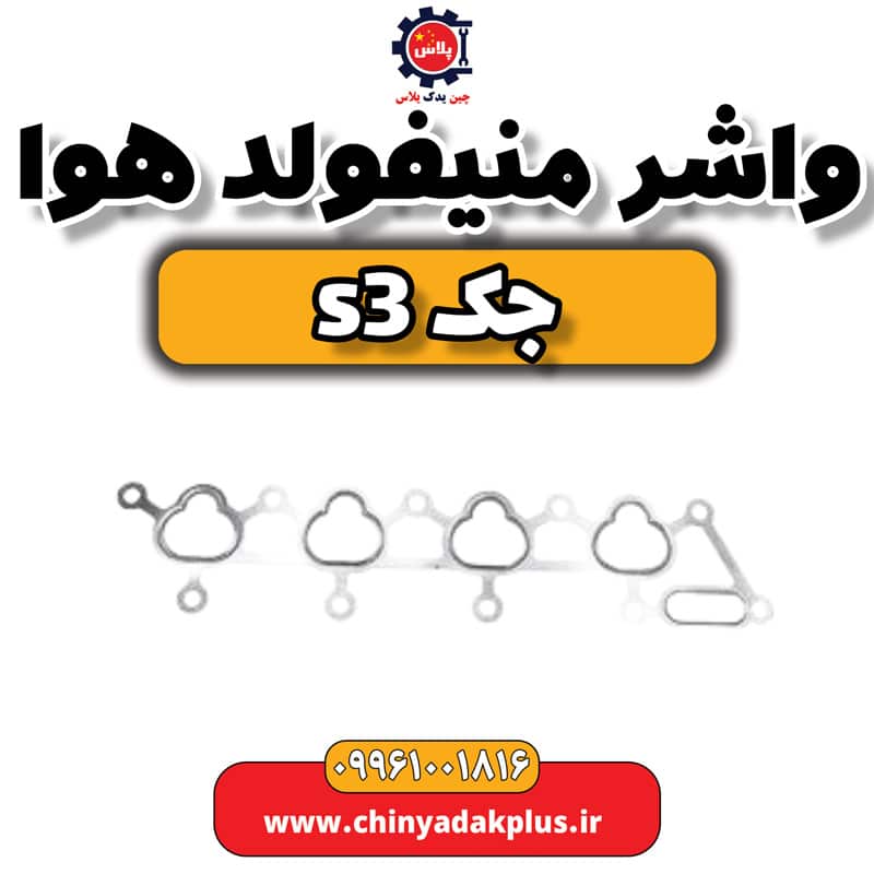 واشر منیفولد هوا جک S3