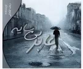 PDF رمان عابر بی سایه از  زینب ایلخانی در 1480 صفحه   ژانر عاشقانه- هیجانی