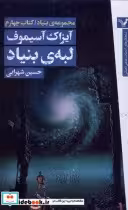قیمت و خرید کتاب لبه ی بنیاد اثر آیزاک آسیموف | ایده بوک