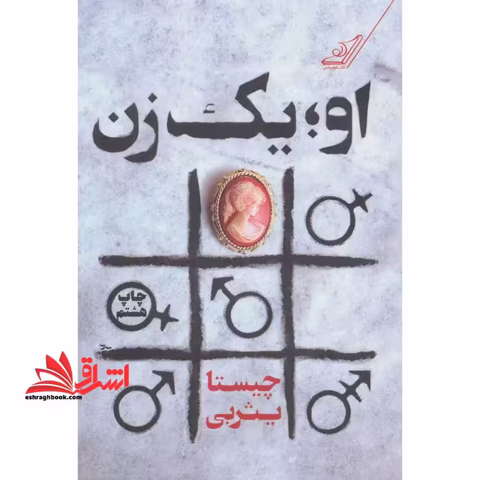 کتاب او یک زن - فروشگاه کتاب اشراق