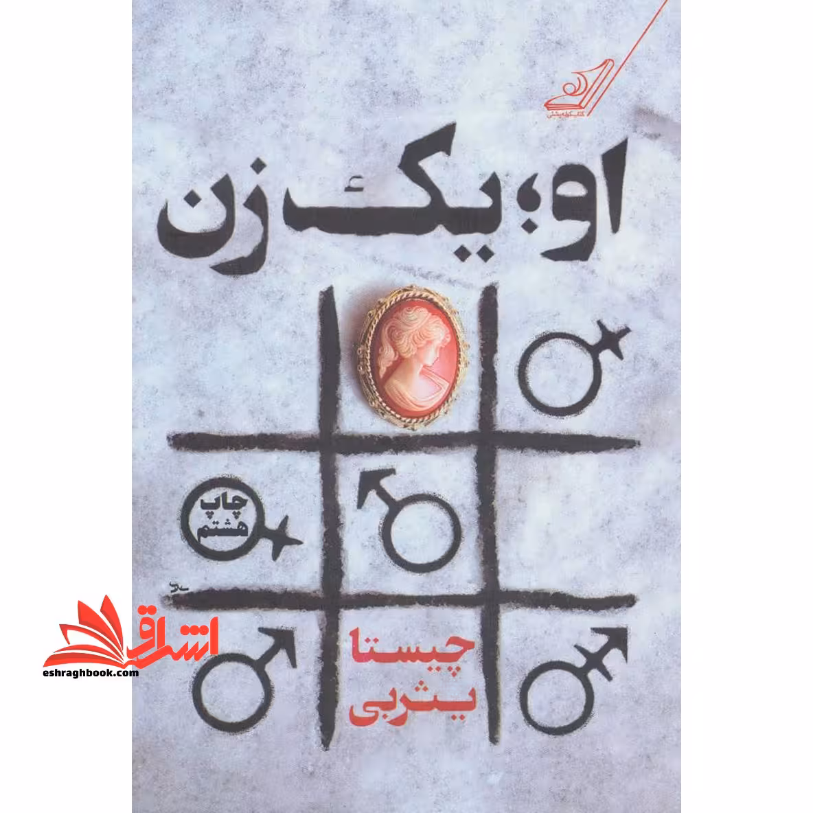 کتاب او یک زن - فروشگاه کتاب اشراق